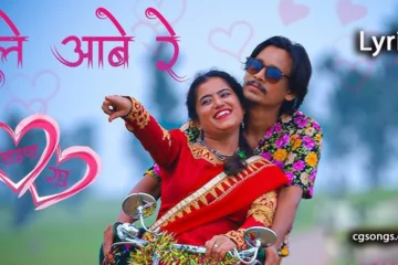 chale aabe re cg song lyrics