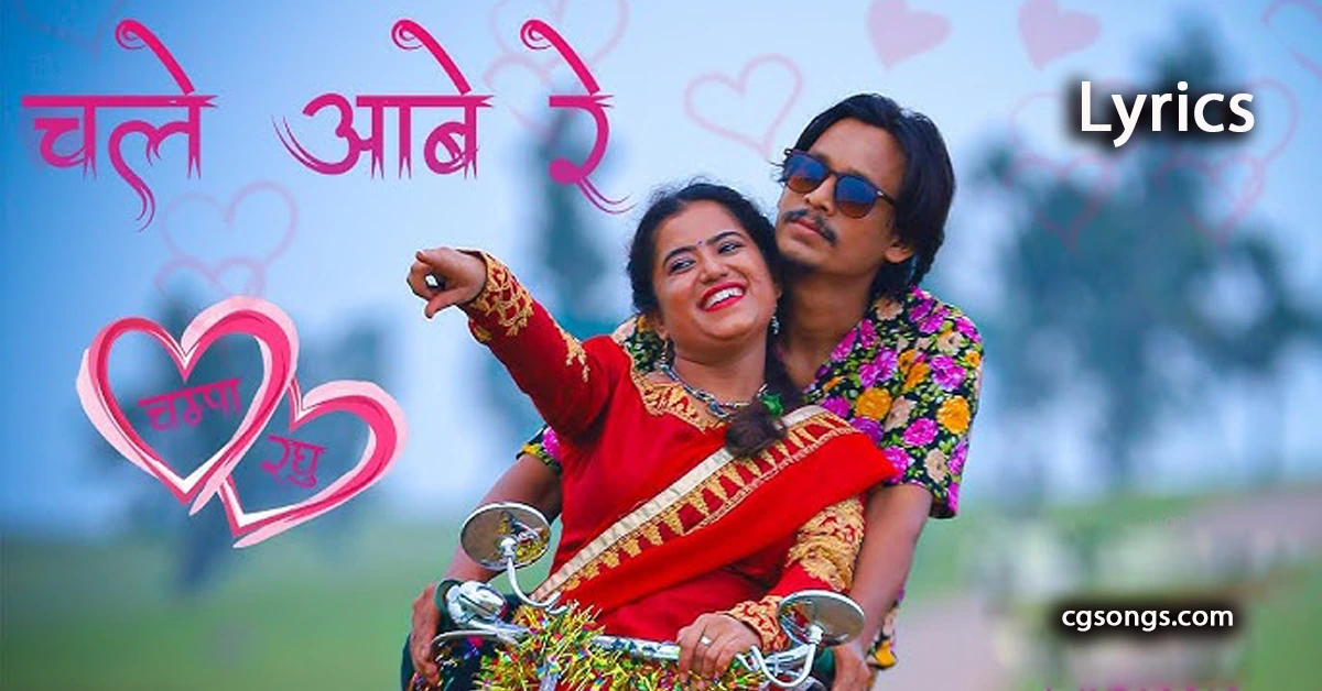 chale aabe re cg song lyrics