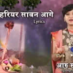 hariyar hariyar savan aage lyrics aaru sahu