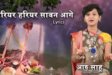 hariyar hariyar savan aage lyrics aaru sahu
