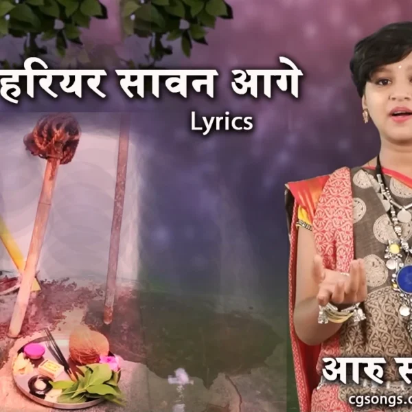 hariyar hariyar savan aage lyrics aaru sahu