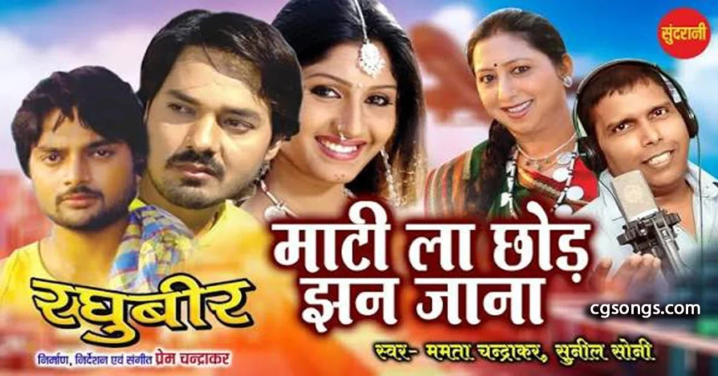 mati la chhodi jhan jabe cg movie song lyrics