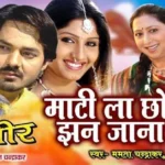 mati la chhodi jhan jabe cg movie song lyrics