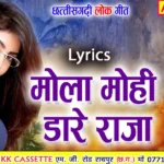 mola mohi dare raja cg song lyrics purvi chandrakar