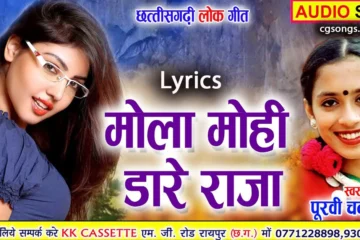 mola mohi dare raja cg song lyrics purvi chandrakar