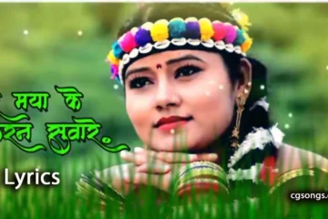 mor maya ke karan suwa re cg song lyrics