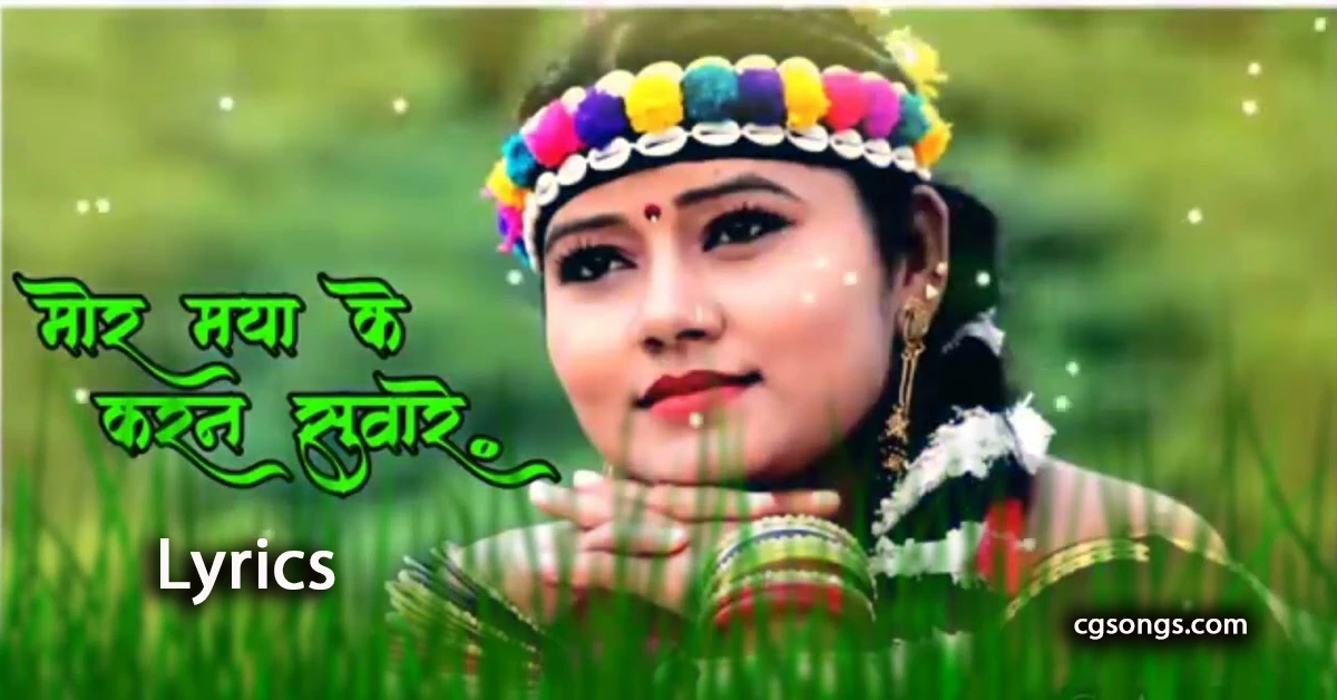 mor maya ke karan suwa re cg song lyrics