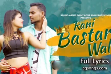 rani bastar wali cga song lyrics