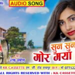 sun sun mor maya pira ke sangwari re lyrics