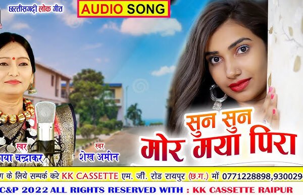 sun sun mor maya pira ke sangwari re lyrics