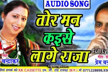 tor man kaise lage raja cg song lyrics