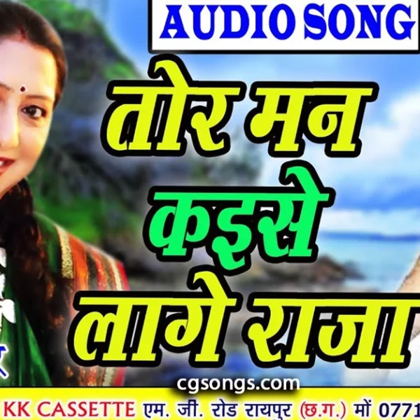 tor man kaise lage raja cg song lyrics
