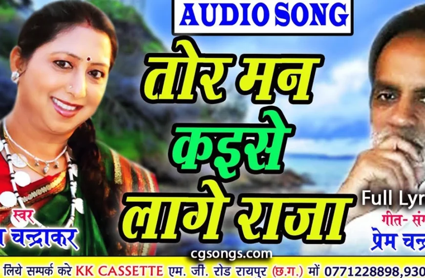 tor man kaise lage raja cg song lyrics