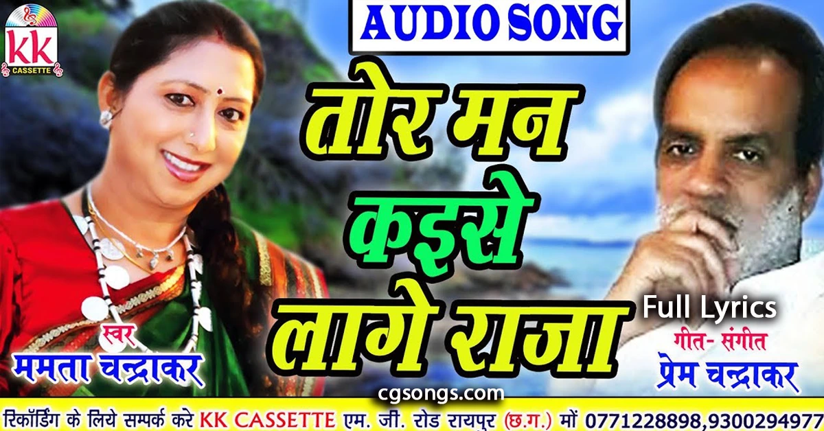 tor man kaise lage raja cg song lyrics