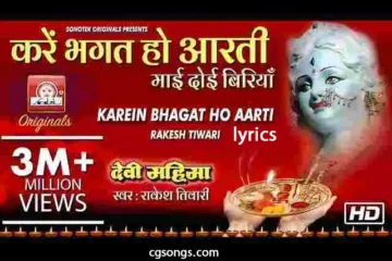 kare bhagat ho aarti mai doi biriya