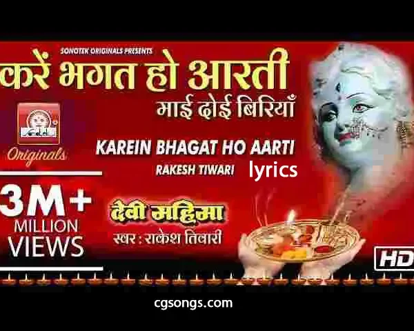 kare bhagat ho aarti mai doi biriya