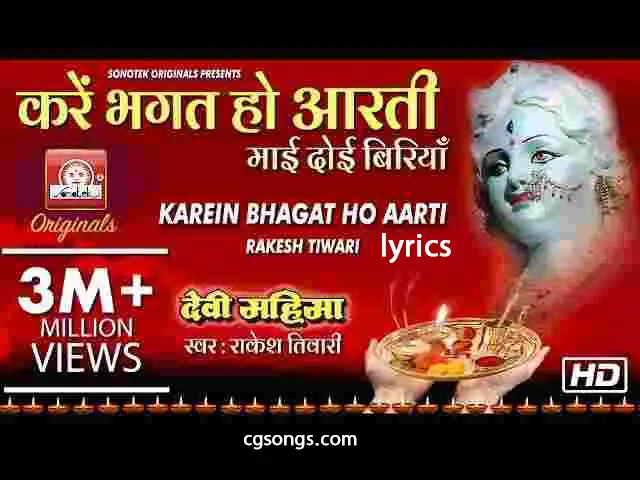 kare bhagat ho aarti mai doi biriya