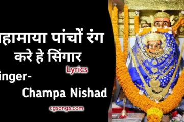 mahamaya pancho rang jas Geet Lyrics Champa Nishad