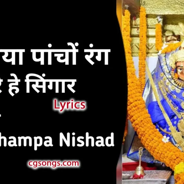 mahamaya pancho rang jas Geet Lyrics Champa Nishad