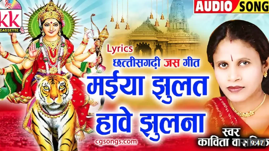 maiya jhulat have jhulna lyrics kavita vasnik