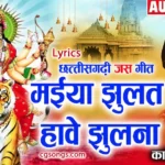 maiya jhulat have jhulna lyrics kavita vasnik