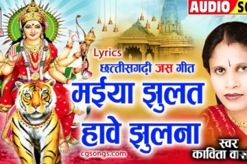 maiya jhulat have jhulna lyrics kavita vasnik