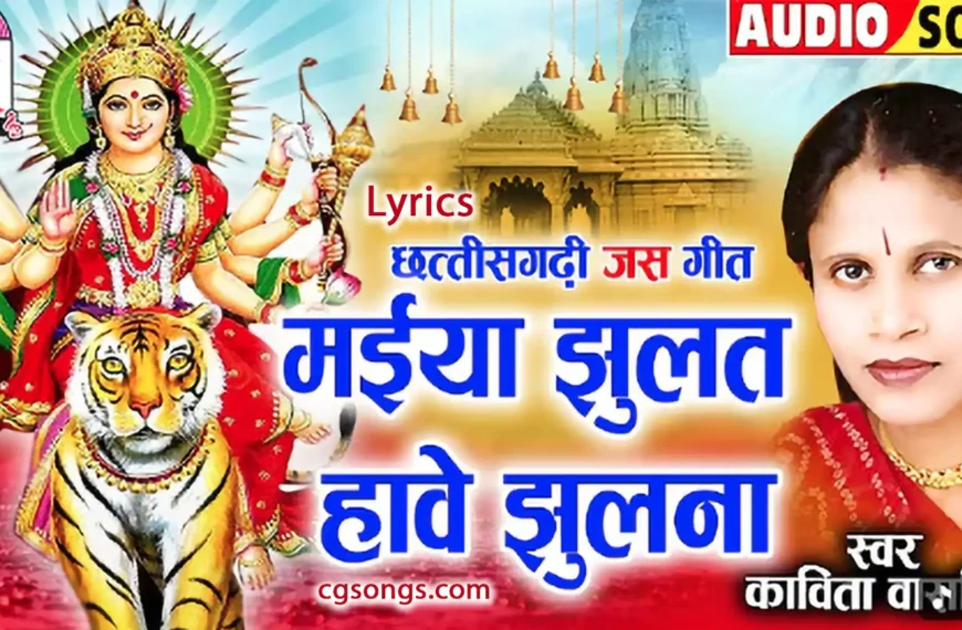 maiya jhulat have jhulna lyrics kavita vasnik