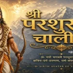 Shri Parshuram Chalisa Lyrics