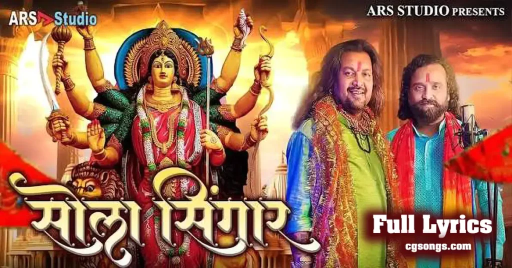 Sola Singar Jas Geet Lyrics Anurag Sharma Neel Kamal Vaishnav