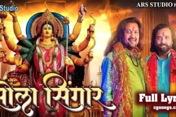Sola Singar Jas Geet Lyrics Anurag Sharma Neel Kamal Vaishnav