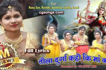 Tola Durga Kaho Ki Ma Kali Jas Geet Lyrics