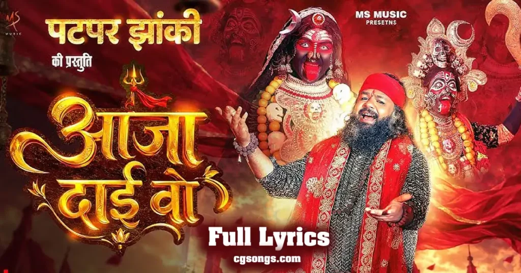 aaja dai wo new jas geet lyrics vivek sharma