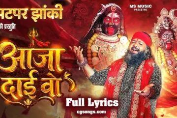 aaja dai wo new jas geet lyrics vivek sharma