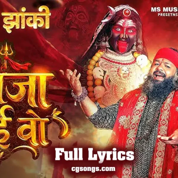 aaja dai wo new jas geet lyrics vivek sharma