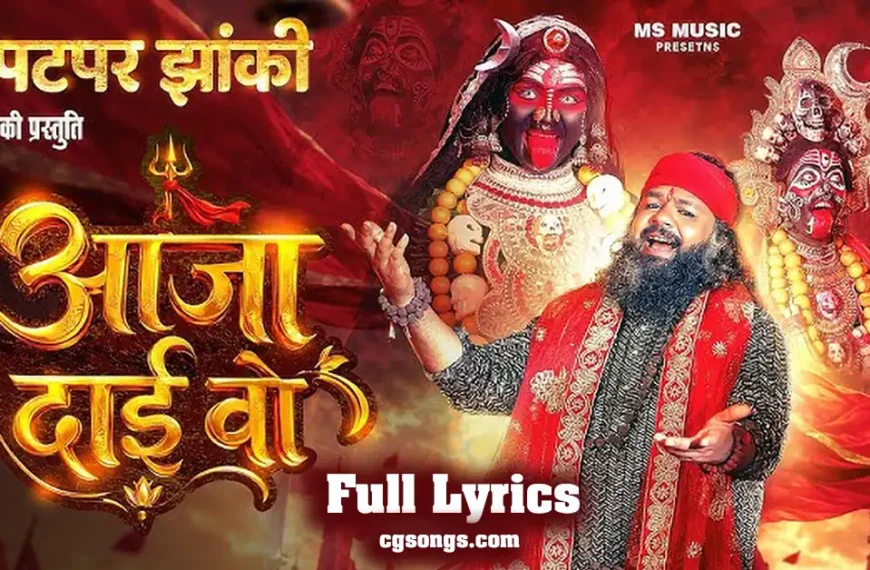 aaja dai wo new jas geet lyrics vivek sharma