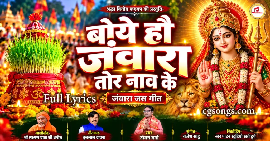 boye hanv jawara tor naav ke jas geet lyrics