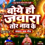 boye hanv jawara tor naav ke jas geet lyrics