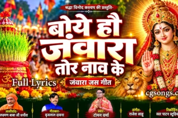 boye hanv jawara tor naav ke jas geet lyrics