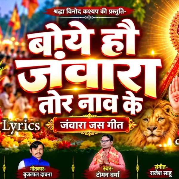 boye hanv jawara tor naav ke jas geet lyrics