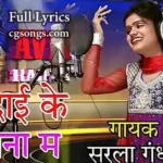 dai ke angna ma sarla gandharv jas geet
