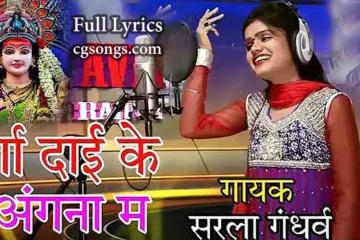 dai ke angna ma sarla gandharv jas geet