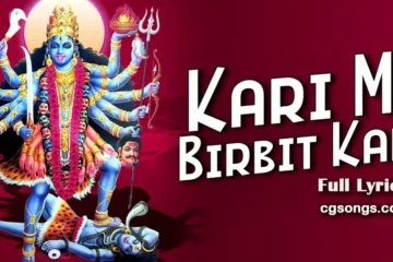 kari ma birbit kari jas geet lyrics dukalu yadav