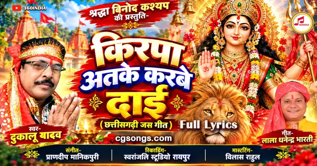 kirpa atake karbe dai jas geet lyrics dukalu yadav