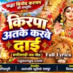 kirpa atake karbe dai jas geet lyrics dukalu yadav