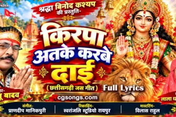 kirpa atake karbe dai jas geet lyrics dukalu yadav