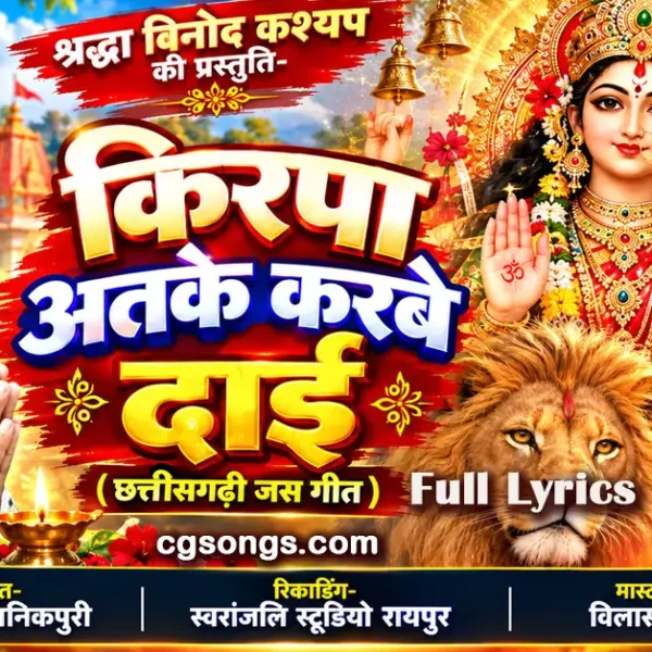 kirpa atake karbe dai jas geet lyrics dukalu yadav
