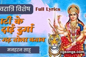 mati ke dai durga gadh gadh tola banav