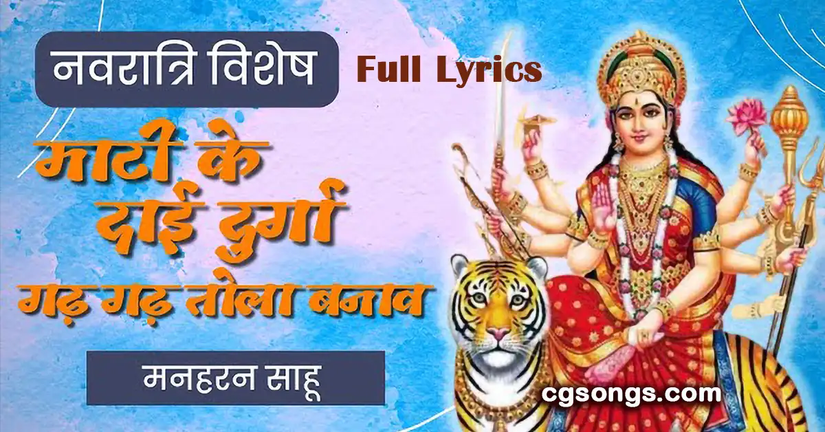 mati ke dai durga gadh gadh tola banav