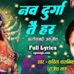 nav durga tai har kahaye kavita vasnik jas geet lyrics