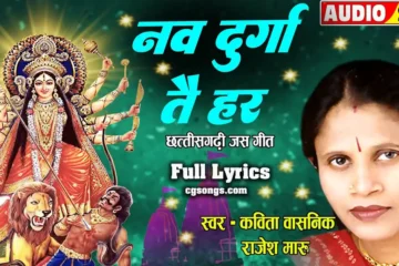 nav durga tai har kahaye kavita vasnik jas geet lyrics